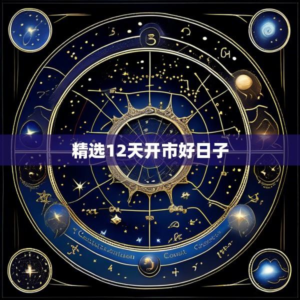 精选12天开市好日子