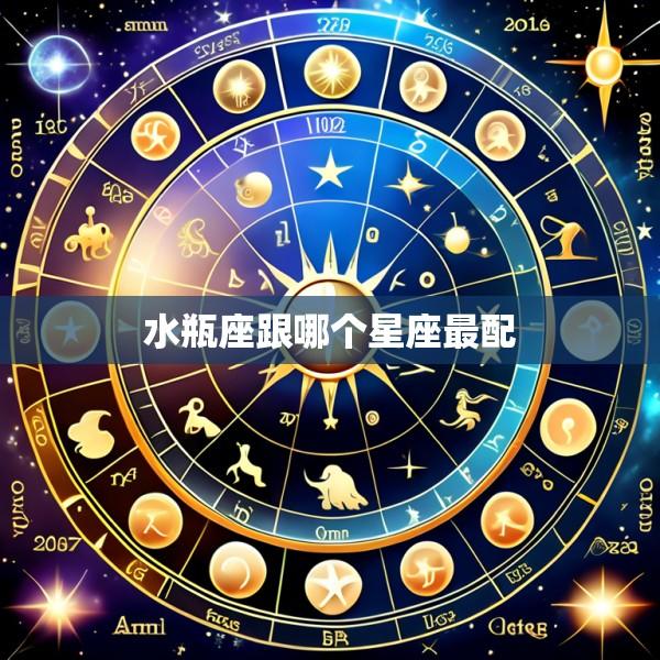 水瓶座跟哪个星座最配