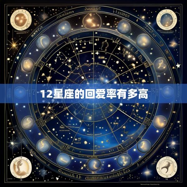 12星座的回爱率有多高