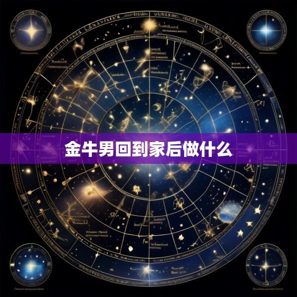 金牛男回到家后做什么