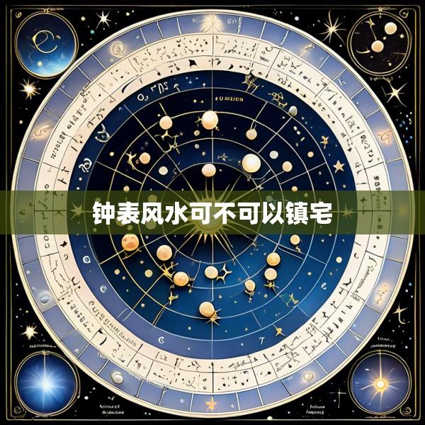 钟表风水可不可以镇宅