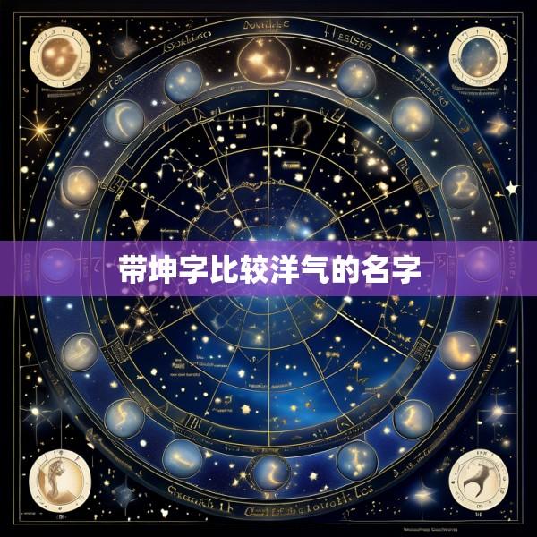 带坤字比较洋气的名字