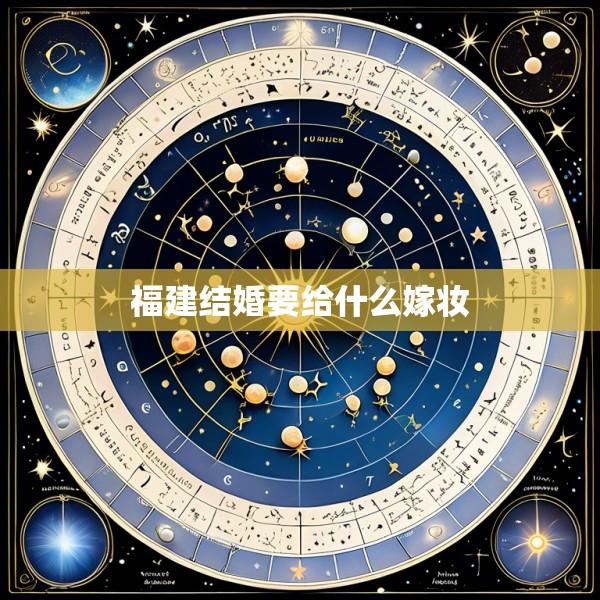 福建结婚要给什么嫁妆