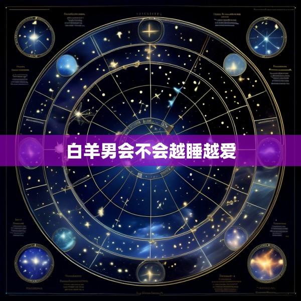 白羊男会不会越睡越爱