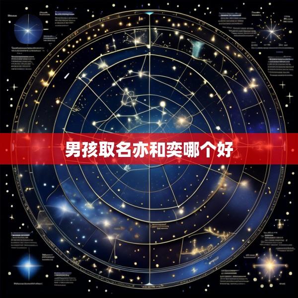 男孩取名亦和奕哪个好
