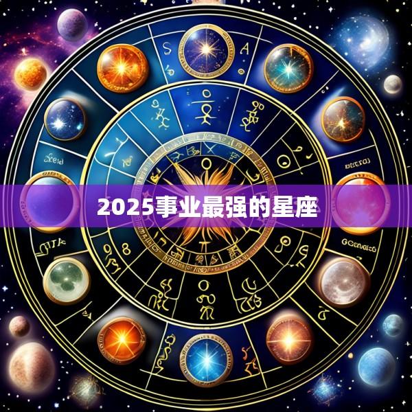 2025事业最强的星座