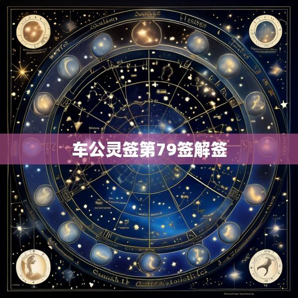 车公灵签第79签解签