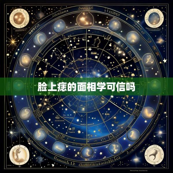 脸上痣的面相学可信吗