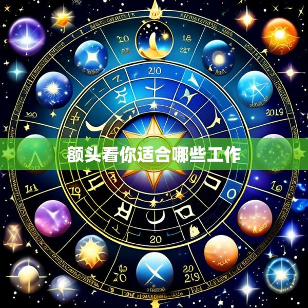 额头看你适合哪些工作