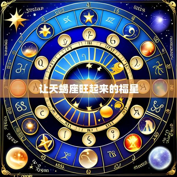 让天蝎座旺起来的福星