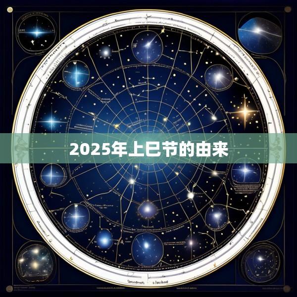 2025年上巳节的由来