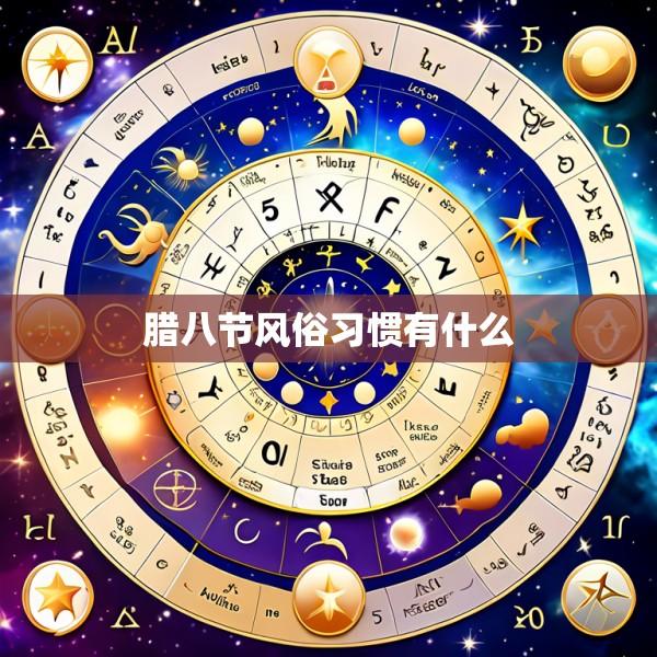 腊八节风俗习惯有什么