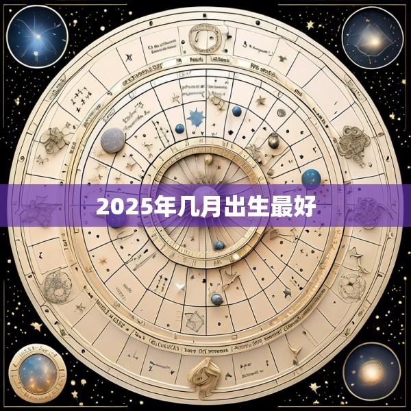 2025年几月出生最好