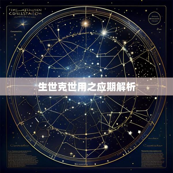 生世克世用之应期解析