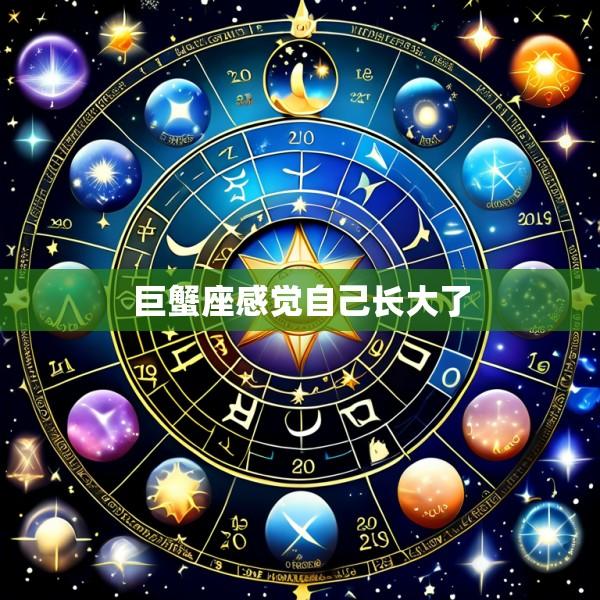 巨蟹座感觉自己长大了