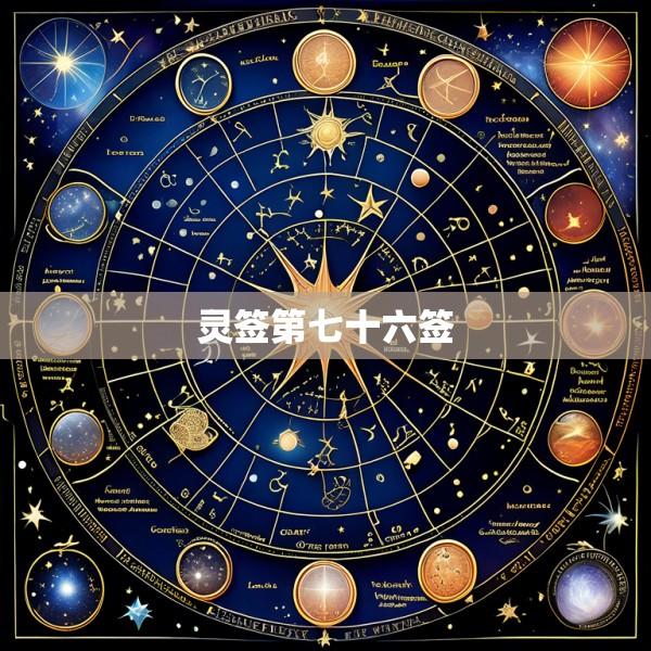 灵签第七十六签