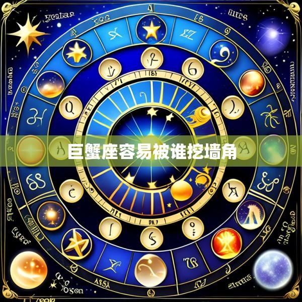 巨蟹座容易被谁挖墙角