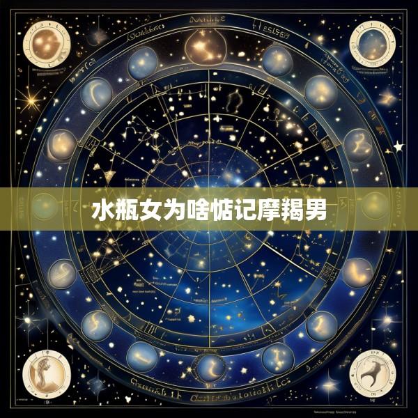 水瓶女为啥惦记摩羯男
