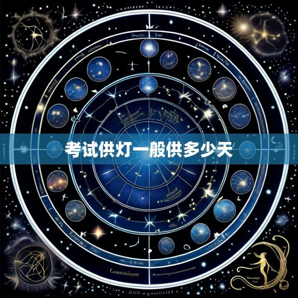 考试供灯一般供多少天