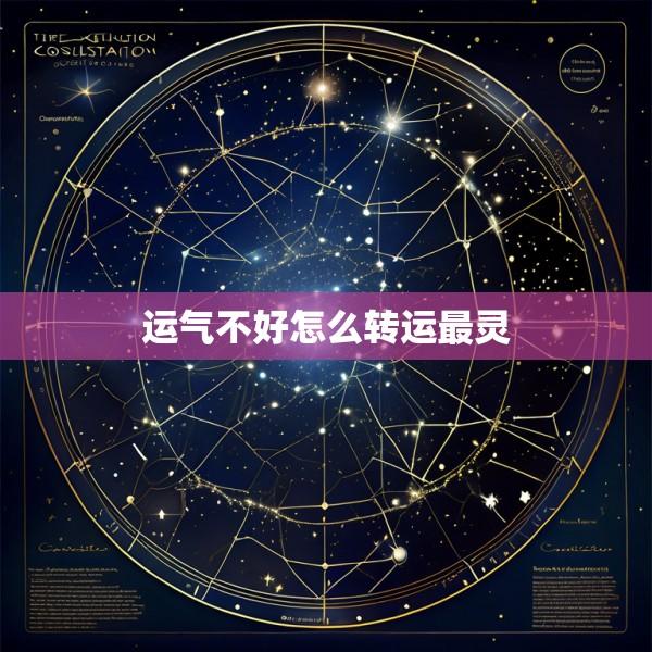 运气不好怎么转运最灵
