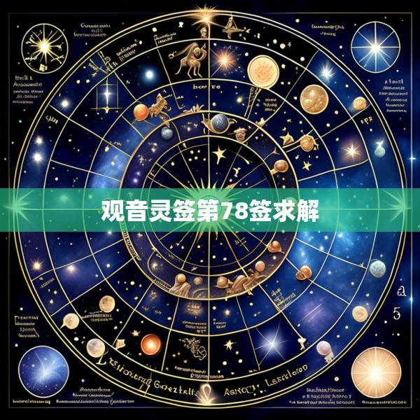 观音灵签第78签求解
