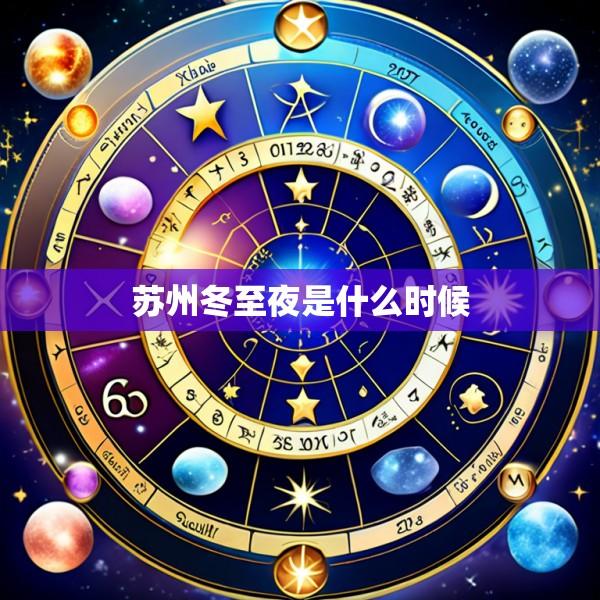 苏州冬至夜是什么时候