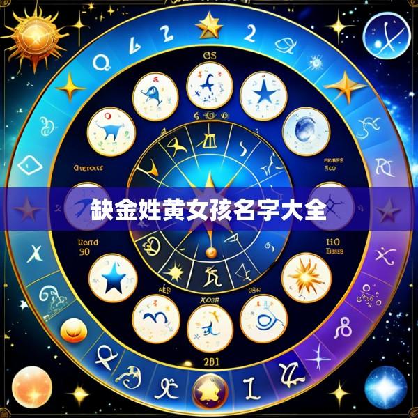 缺金姓黄女孩名字大全