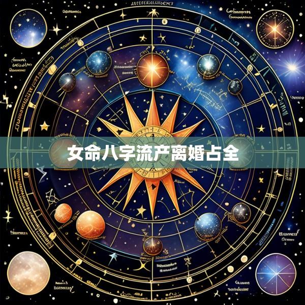 女命八字流产离婚占全
