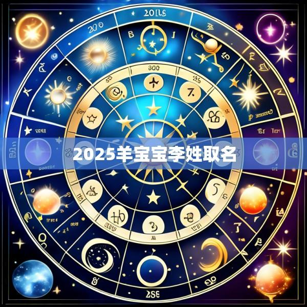 2025羊宝宝李姓取名