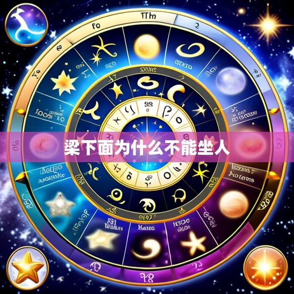 梁下面为什么不能坐人