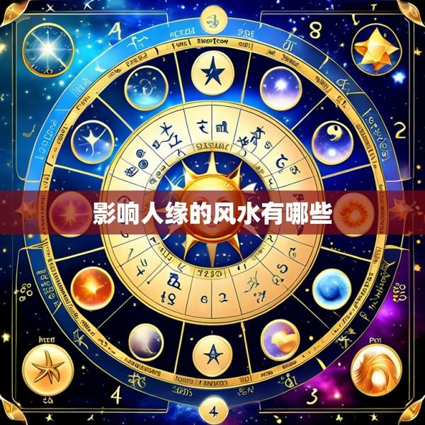 影响人缘的风水有哪些