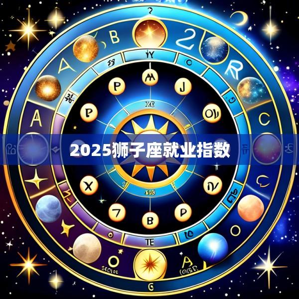 2025狮子座就业指数