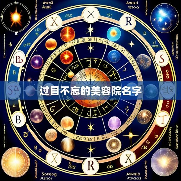 过目不忘的美容院名字