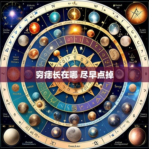 穷痣长在哪 尽早点掉