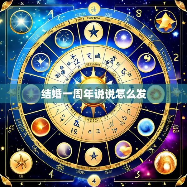 结婚一周年说说怎么发