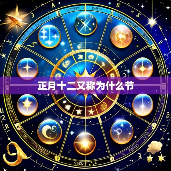 正月十二又称为什么节