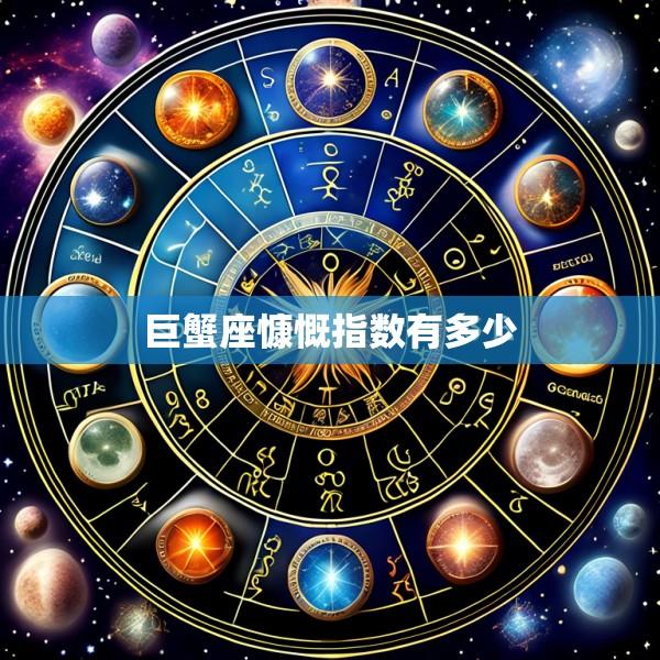 巨蟹座慷慨指数有多少