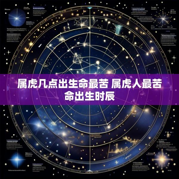 属虎几点出生命最苦 属虎人最苦命出生时辰