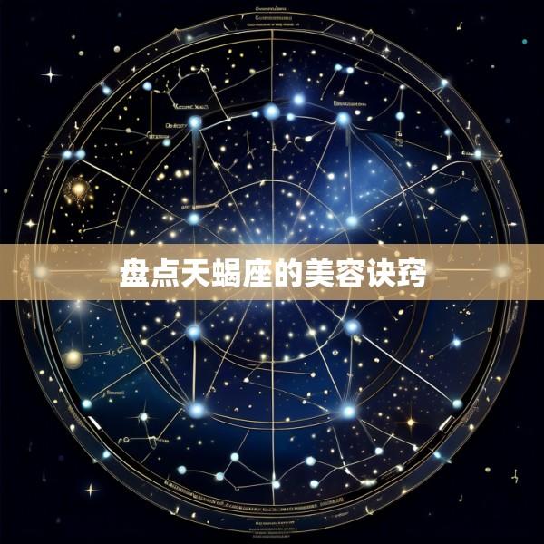 盘点天蝎座的美容诀窍