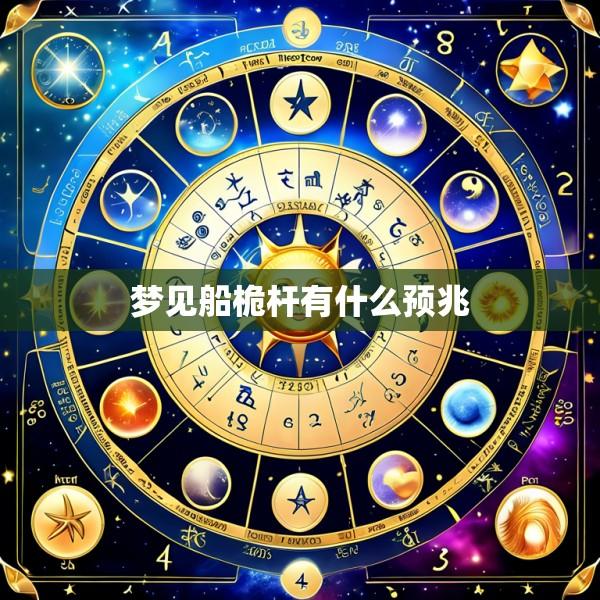 梦见船桅杆有什么预兆