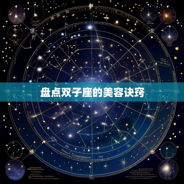 盘点双子座的美容诀窍