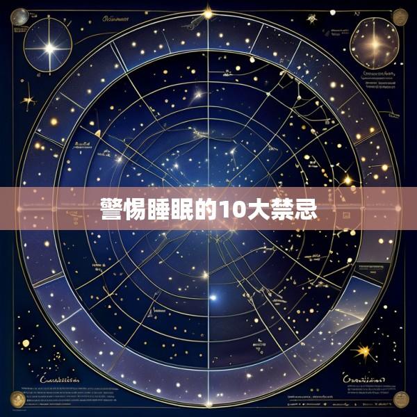 警惕睡眠的10大禁忌
