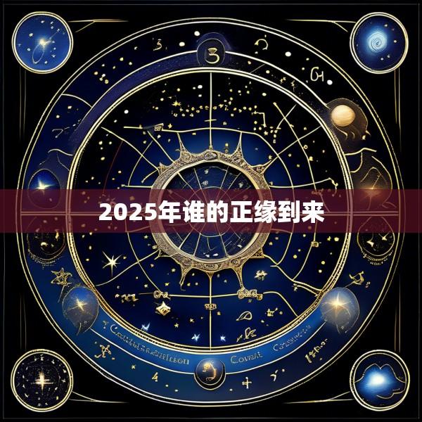 2025年谁的正缘到来