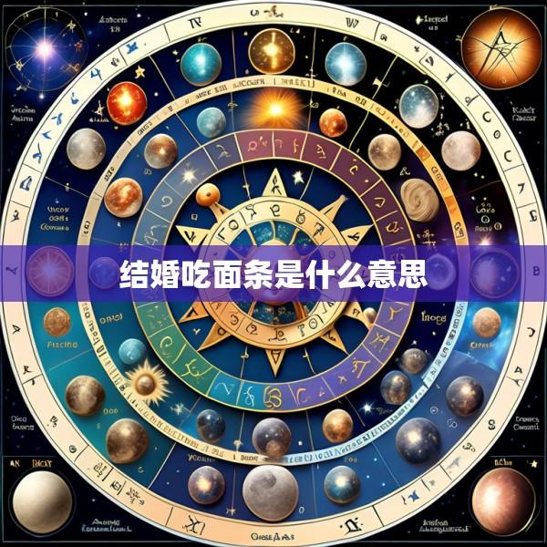 结婚吃面条是什么意思
