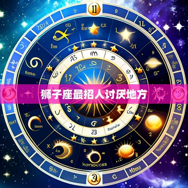 狮子座最招人讨厌地方
