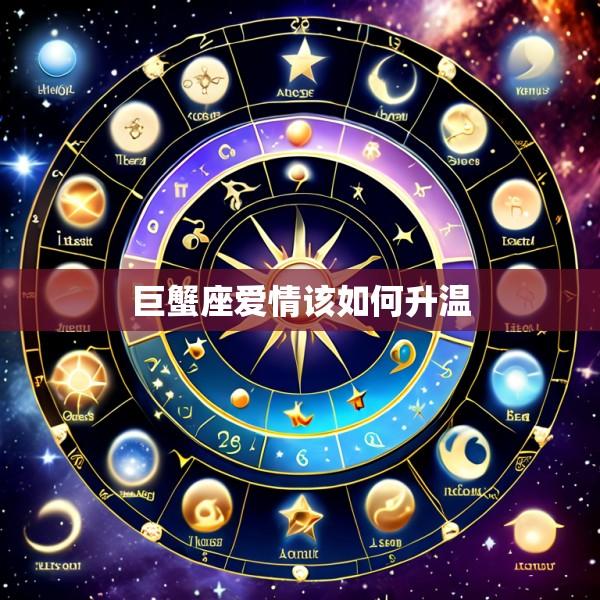 巨蟹座爱情该如何升温