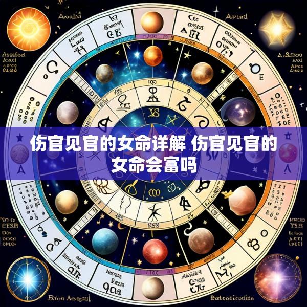 伤官见官的女命详解 伤官见官的女命会富吗