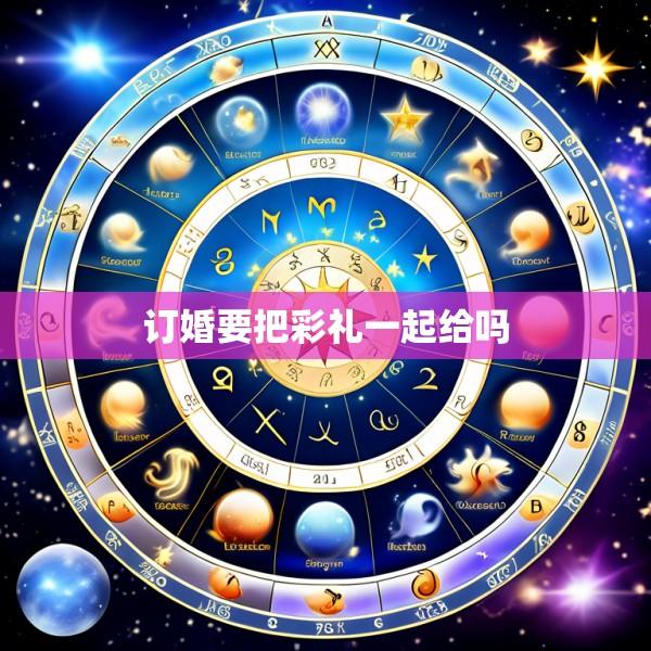 订婚要把彩礼一起给吗