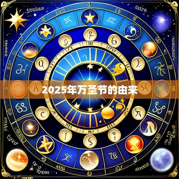 2025年万圣节的由来
