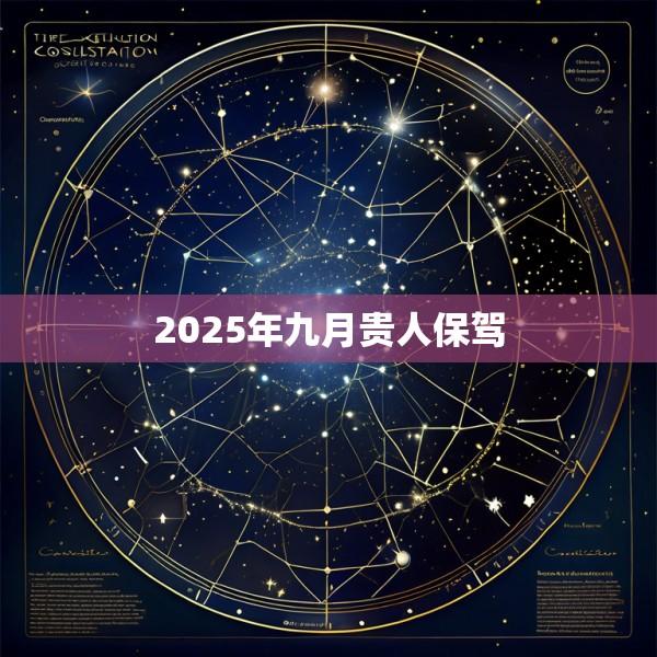 2025年九月贵人保驾